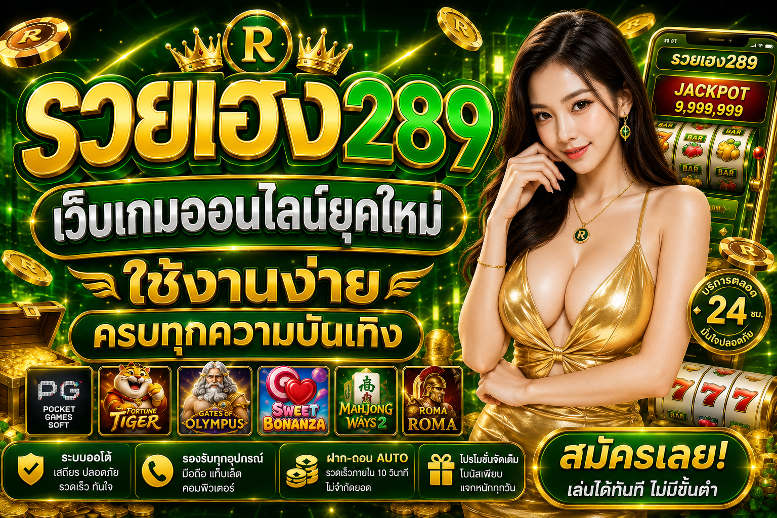 รวยเฮง289 เว็บเกมออนไลน์ยุคใหม่ ใช้งานง่าย ครบทุกความบันเทิง